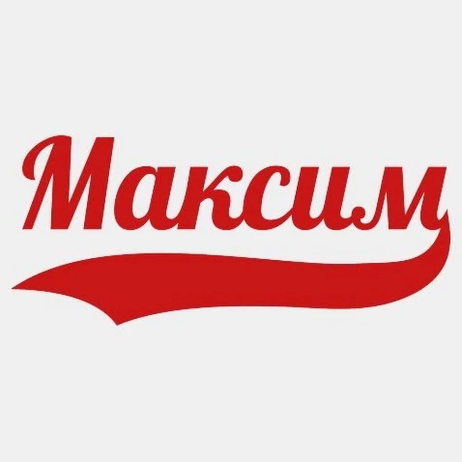 Макс полное. Макс полное
