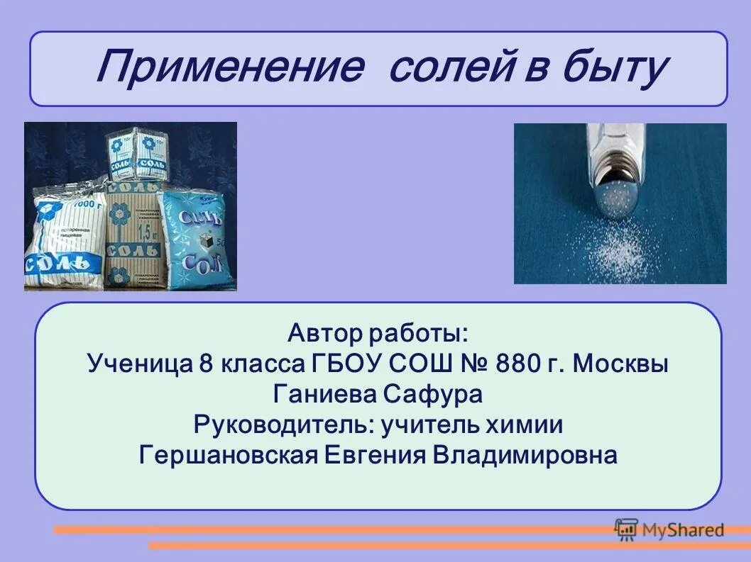 применение солей. применение солей химия. соль в промышленности. применение соли в промышленности. соли применяемые в быту.