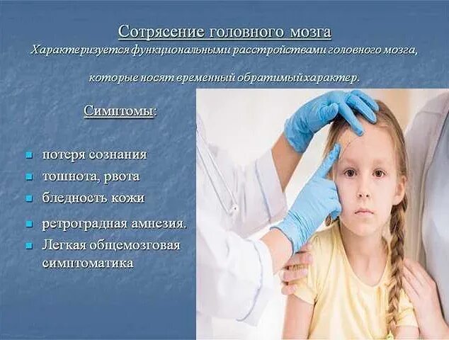 Как распознать сотрясение мозга у ребенка. Признаки сотрясения мозга у ребенка. сотрясение мозга симптомы у детей. признаки сотрясения мозга у ребенка 5 лет. сотрясение головного мозга симптомы у ребенка.