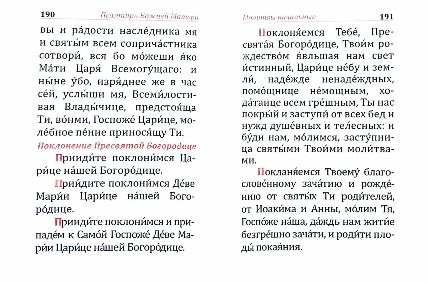 Как читать псалтырь в пост дома правильно. Псалтирь Божией матери Кафизмы. Псалом Божьей матери из Псалтири. Псалтирь и молитвы Пресвятой Богородице. Чтение Псалтири Богородице.