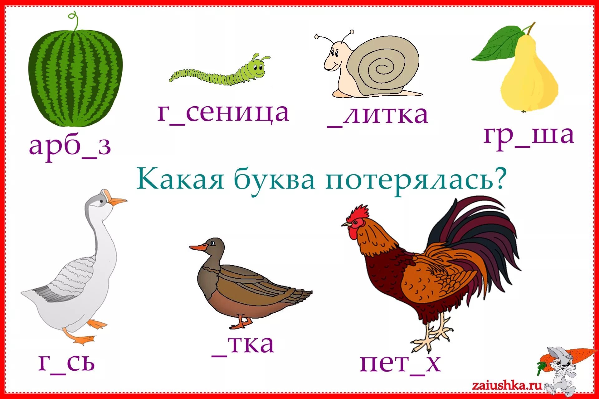 Слова на букву а для детей. "Буквы и слова". Буква потерялась. Слава на букву а а для детей.