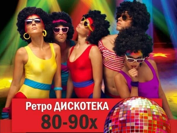 Дискотека в стиле ретро. Ретро дискотека. ретро диски. дискотека в стиле 80-90-х.