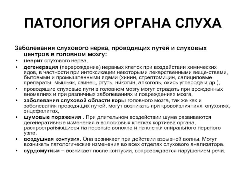 Анатомия физиология и патология органов слуха речи зрения у детей. Охарактеризуйте основные патологии органов слуха и речи. Заболевания слухового нерва проводящих путей и слуховых центров. Тесты пвтология органов ССС.