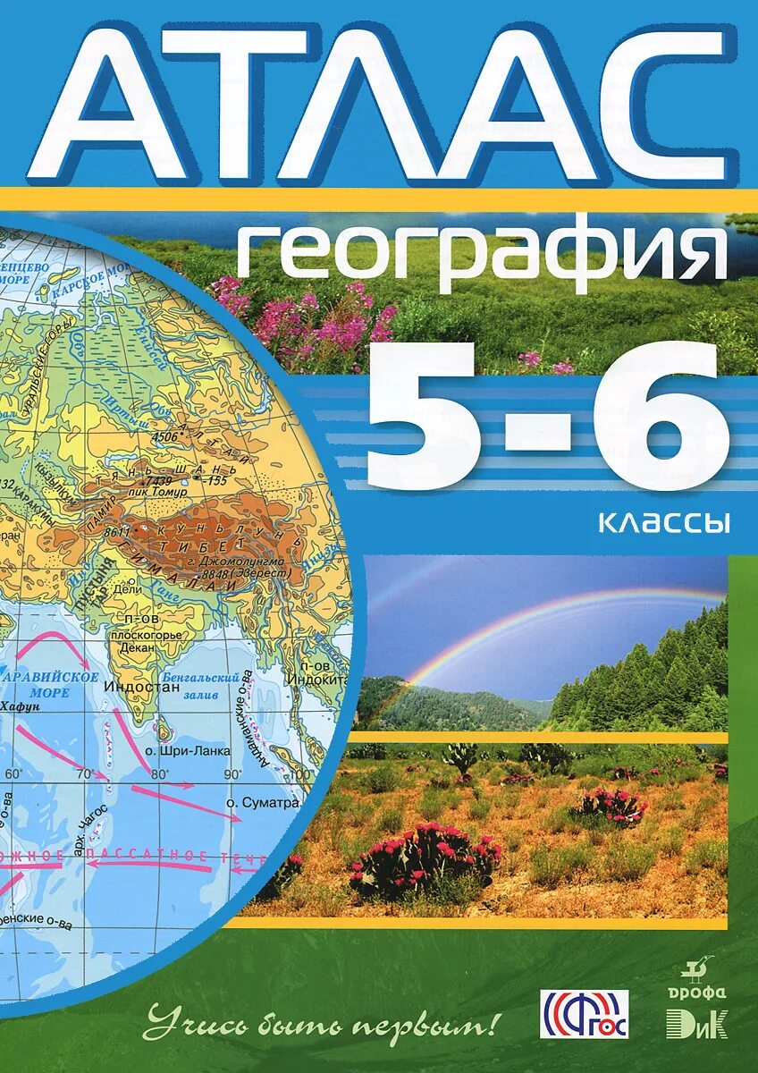 Читать географию 8 класс дрофа. Атлас и контурные карты по географии 5-6 класс. География. 5-6 Классы. Атлас. ФГОС. География 5-6 класс атлас ФГОС. Атлас 6 класс география ФГОС.