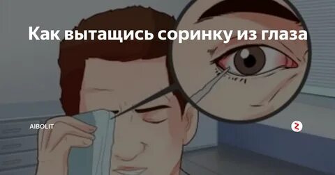 Ребенку попали в глаз что делать