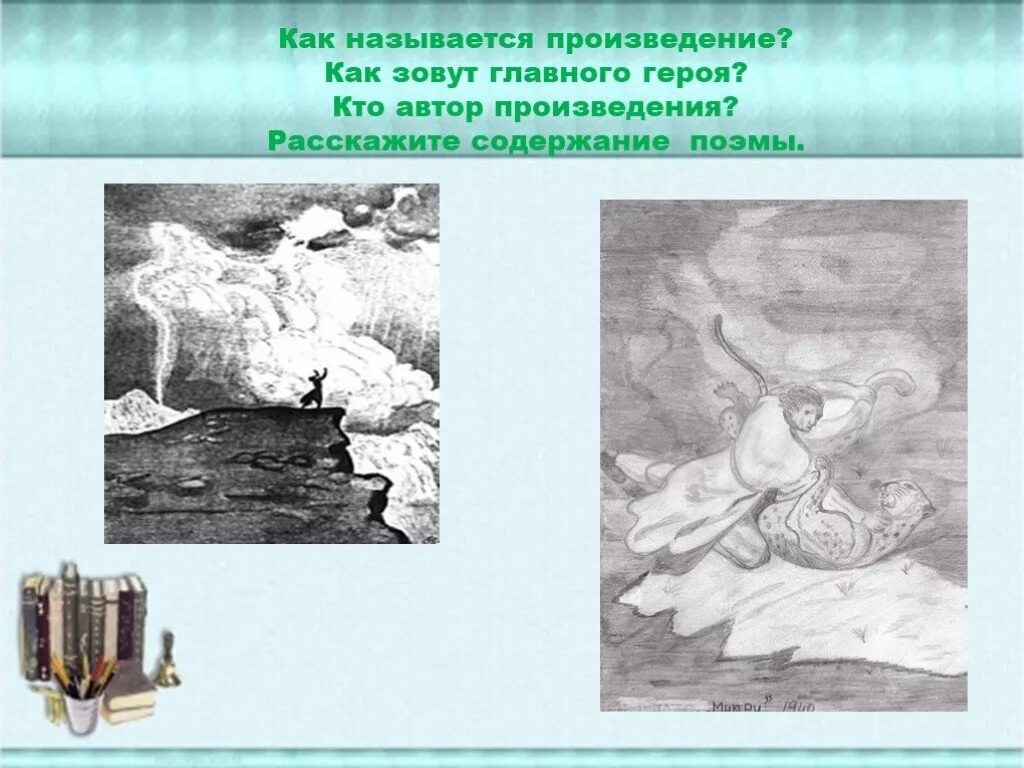 Как называется произведение. Кто автор и как называется это произведение. произведение это как. кто автор назовите произведения. как звали главного героя произведения?.