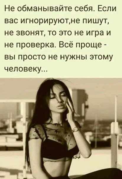 Игнор девушка написала. Не обманывайте себя если вас игнорируют не. статусы про игнорирование. если вас игнорируют цитаты. если человек обманывает.