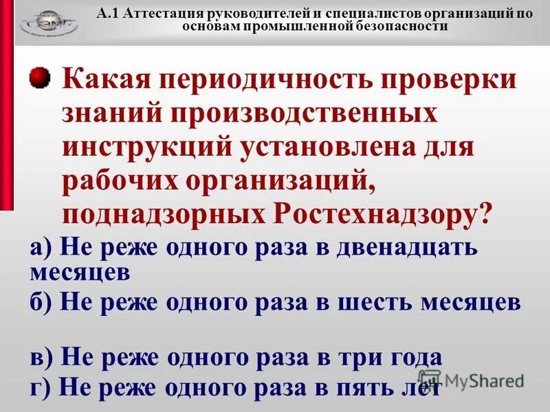 Периодичность проверки знаний. Промышленная безопасность аттестация. Периодичность проверки знаний рабочих по технике безопасности. Периодическая проверка.