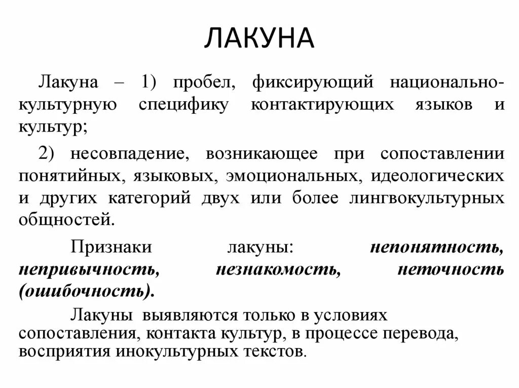 Что такое лакуна. Что такое лакуна