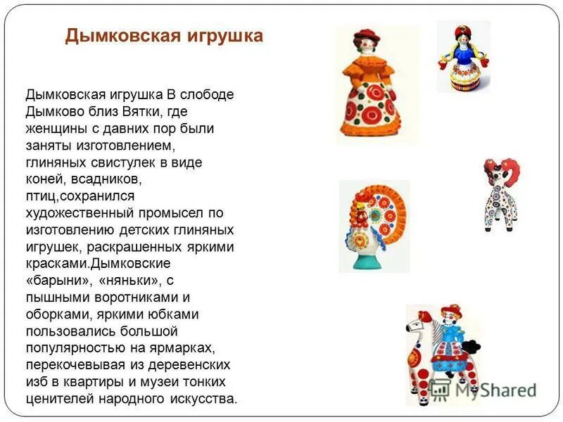 слобода дымково вятской губернии –дымковская игрушка. вятка родина дымковской игрушки. дымковская игрушка слобода дымково. дымкавкавская игрушка. дымковская игрушка киров вятская слобода.