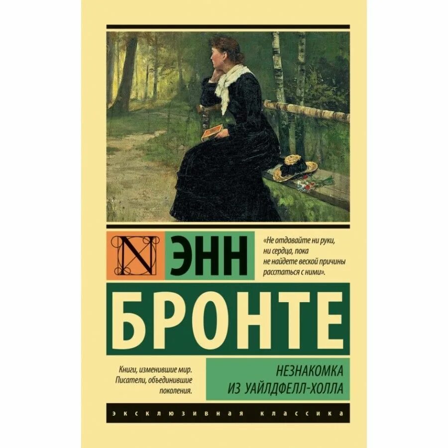 Э Бронте незнакомка из Уайлдфелл-холла. Незнакомка из Уайлдфелл-холла Энн Бронте книга. Книга энн бронте незнакомка из уайлдфелл холла