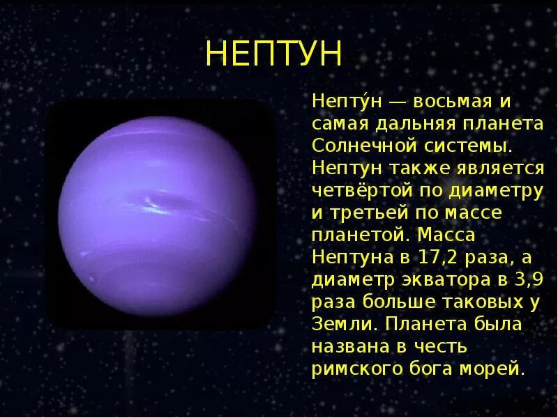 Сообщение планеты солнечной системы Нептун 4 класс окружающий мир. Нептун Планета окружающий мир 2 кла. Сообщение о планете Нептун. Сообщение Планета солнечной системы Нептун. Что пишет нам нептун