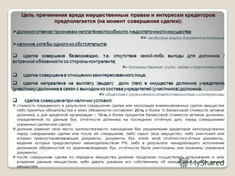 причинения вреда имущественным правам кредиторов. цель признания сделки ничтожной. цель совершения сделки. место совершения сделки. цель совершения сделки.