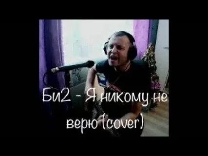 Я тебе не верю кавер