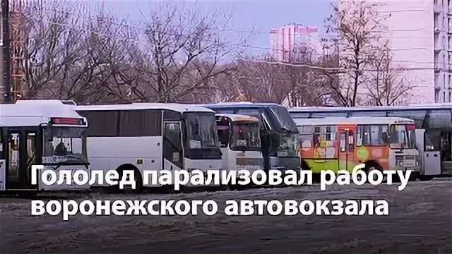 Автовокзал воронеж левый. Автовокзал воронеж левый. Воронеж автостанция левобережная. Левобережный автовокзал воронеж. Воронеж автостанция левобережная.