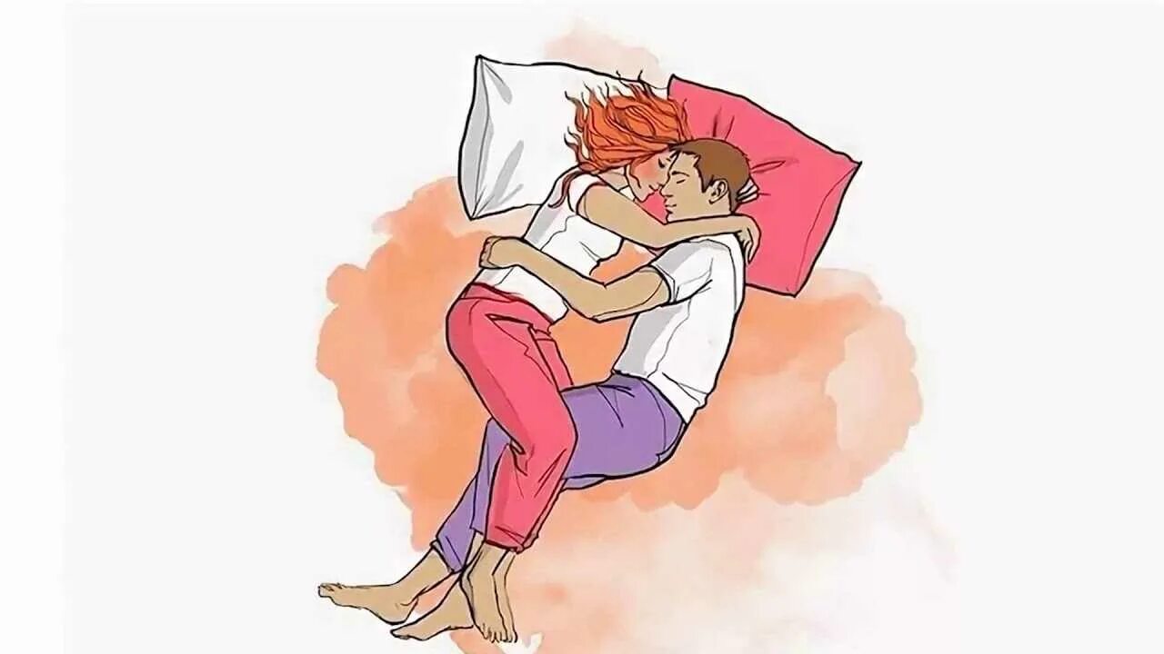 Позы для сна пары. Что означает влюбиться во сне. Позы для сна. Позы сна для влюбленных. Что означает влюбиться во сне.