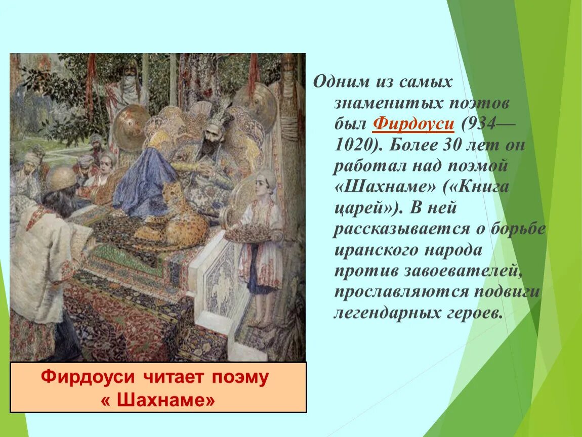 Более 30 лет работал над поэмой шахнаме. Ага мирек художник. Более 30 лет работал над поэмой шахнаме. Шахнаме 1371. Шахнаме фирдоуси миниатюра.