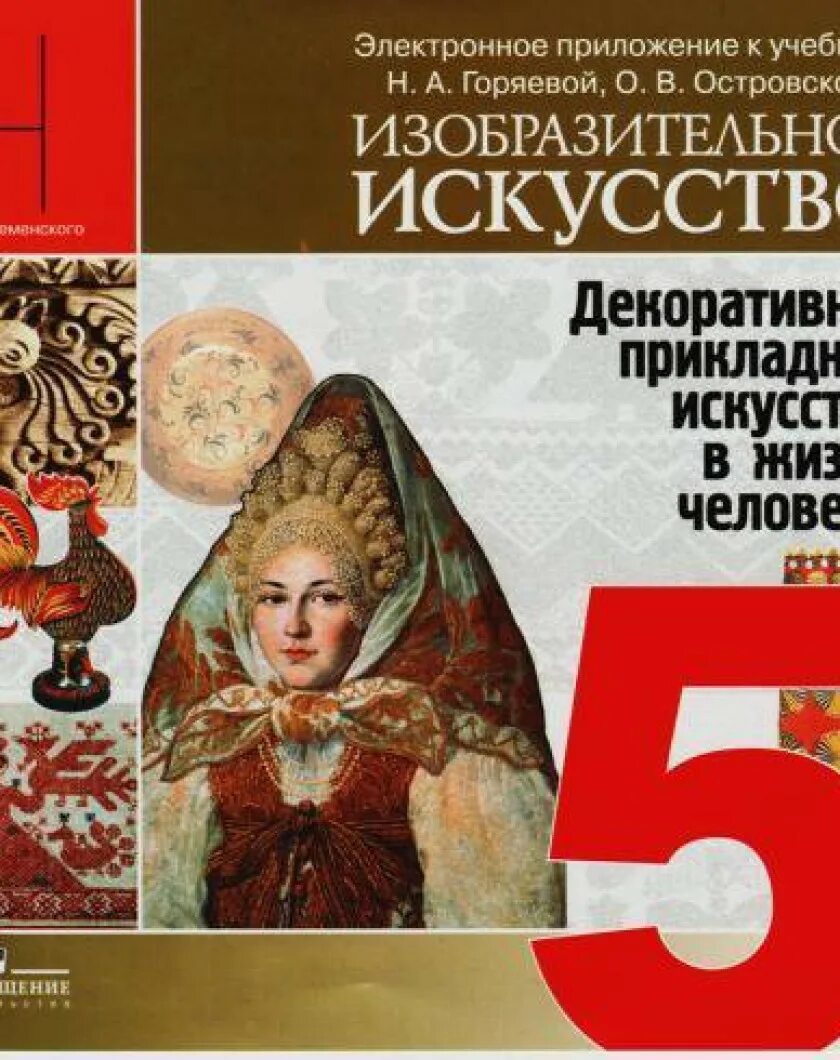 Учебник 5 кл читать. Горяева Островская Изобразительное искусство 5. Изобразительное искусство 5 класс Горяева Островская. Н.А.Горяева о.в.Островская Изобразительное искусство 5. Изобразительное искусство пятый класс н. а. Горяева о. в. Островская.