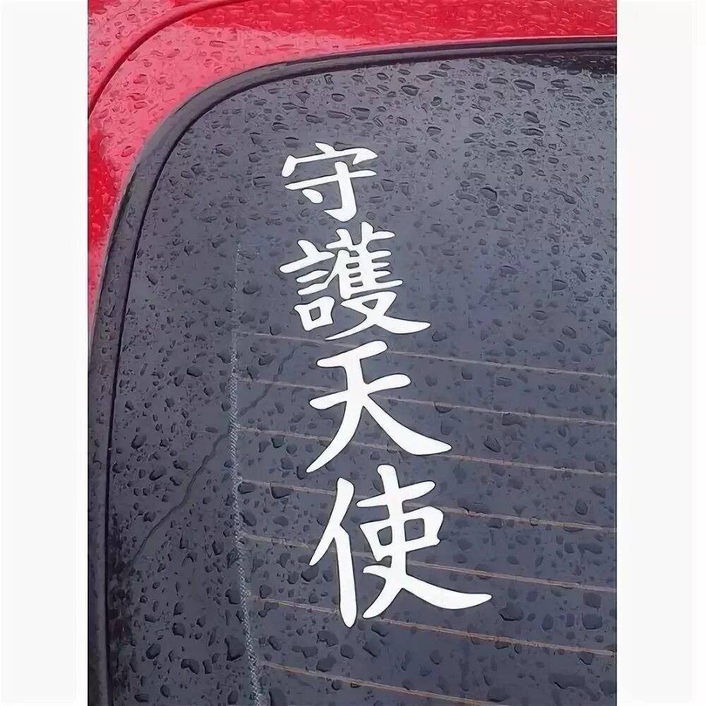 Машина с китайскими иероглифами. Иероглифы наклейки на авто. Китайские наклейки на авто. Японские надписи на машину. Китайские надписи на авто.