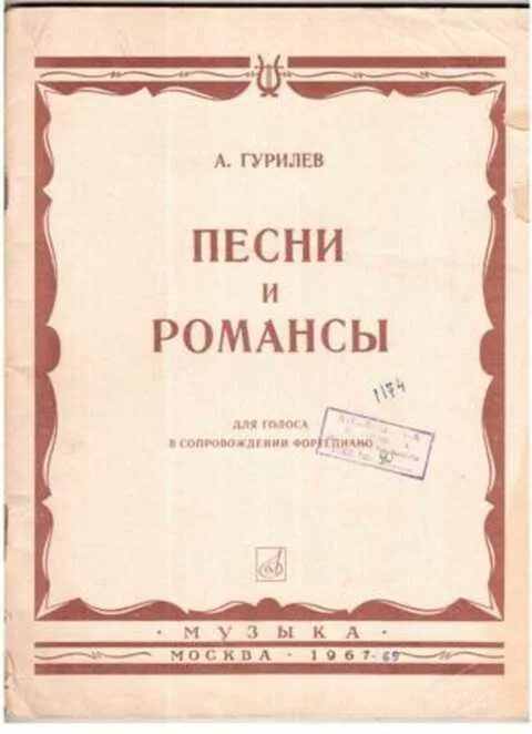 А Л Гурилёв романсы. С б л песня