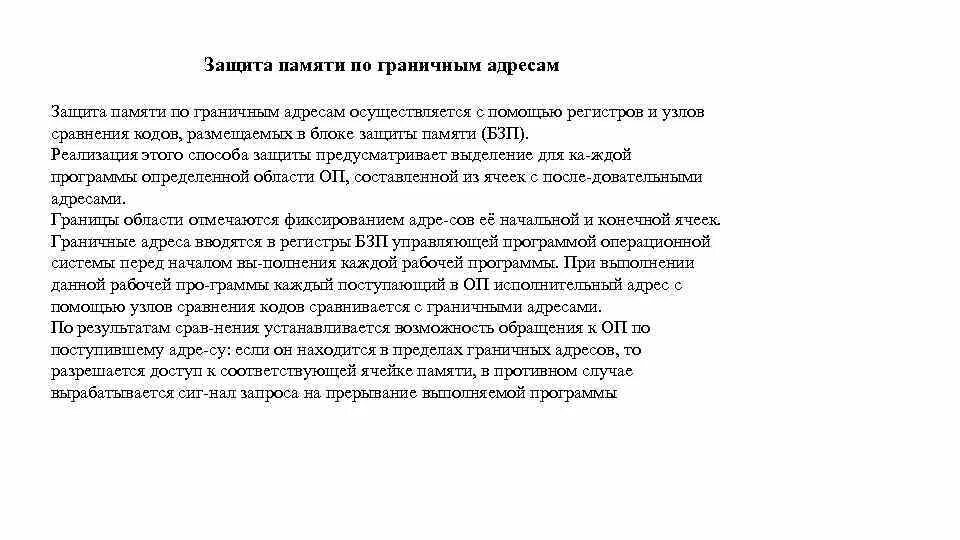 Способы защиты памяти. Способы защиты памяти в ОС. Реализация защиты памяти. Защита памяти по граничным адресам.