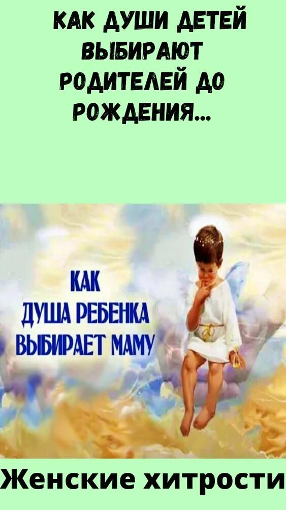 Душа ребенка. Душа ребенка выбирает год родителей. Как душа ребенка выбирает себе родителей. Душа ребенка выбирает родителей до рождения. Как душа ребёнка выбирает будущих родителей.