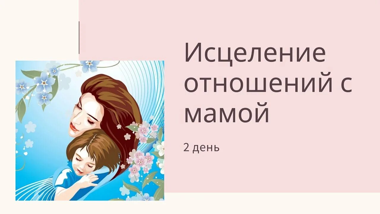 Как проработать маму самостоятельно. Проработка мамы. Как проработать обиду на маму. Проработка мамы. Проработка мамы.