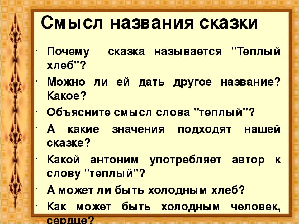 Смысл названия сказки теплый хлеб. План сказки тёплый хлеб. Смысл названия сказки теплый хлеб Паустовский. Смысл сказки на почему ?. Как объяснить название рассказа и слова