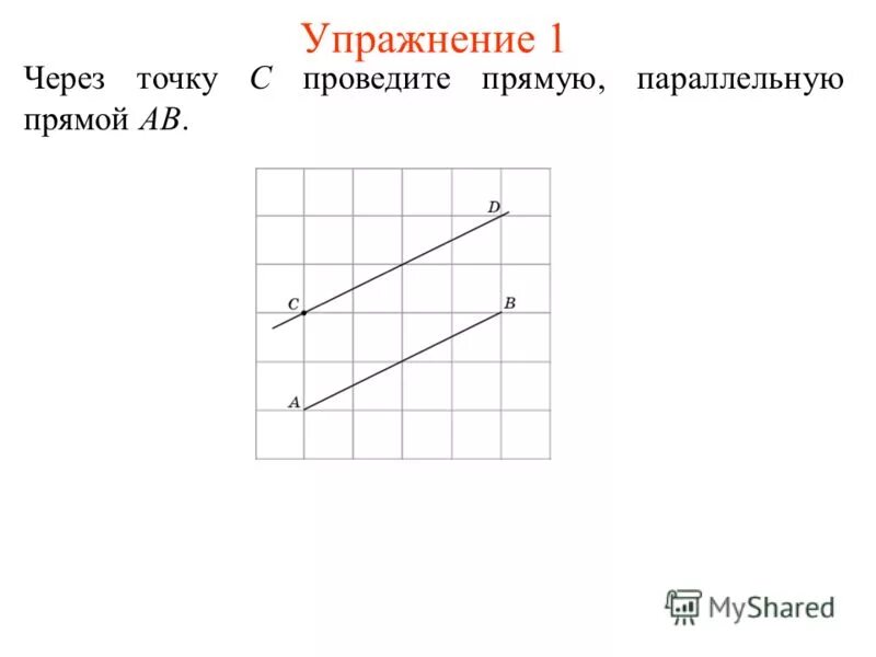 Проведи прямую ab. Проведите через точку прямую параллельную прямой. через точку провести прямую параллельную прямой. проведите через точку а прямую параллельную. провести прямую параллельную прямо.