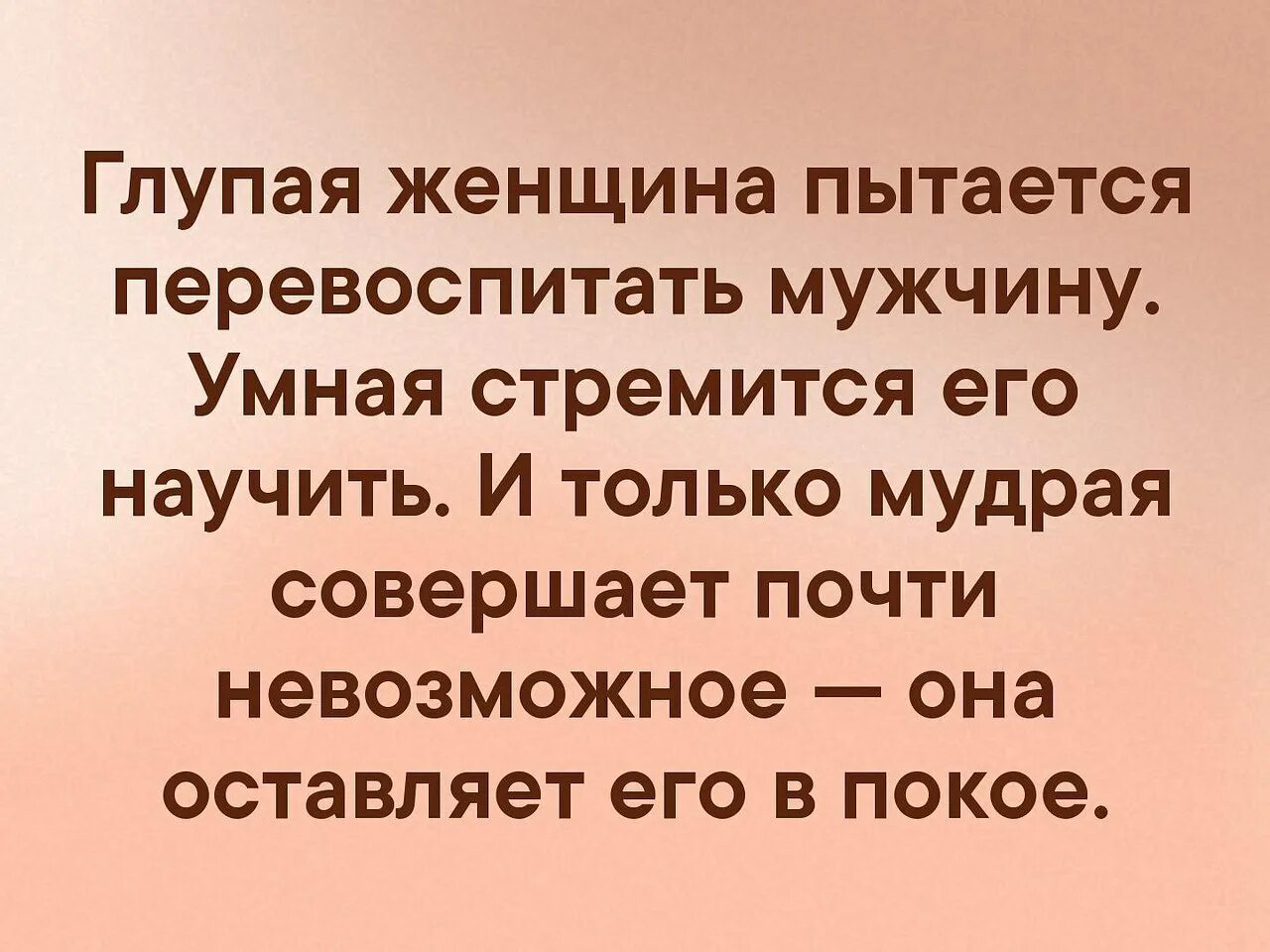 Глупый мужчина пытается перевоспитать женщину умный. Глупая женщина пытается перевоспитать. Умный мужчина. Глупый мужчина пытается перевоспитать женщину. Глупые отношения