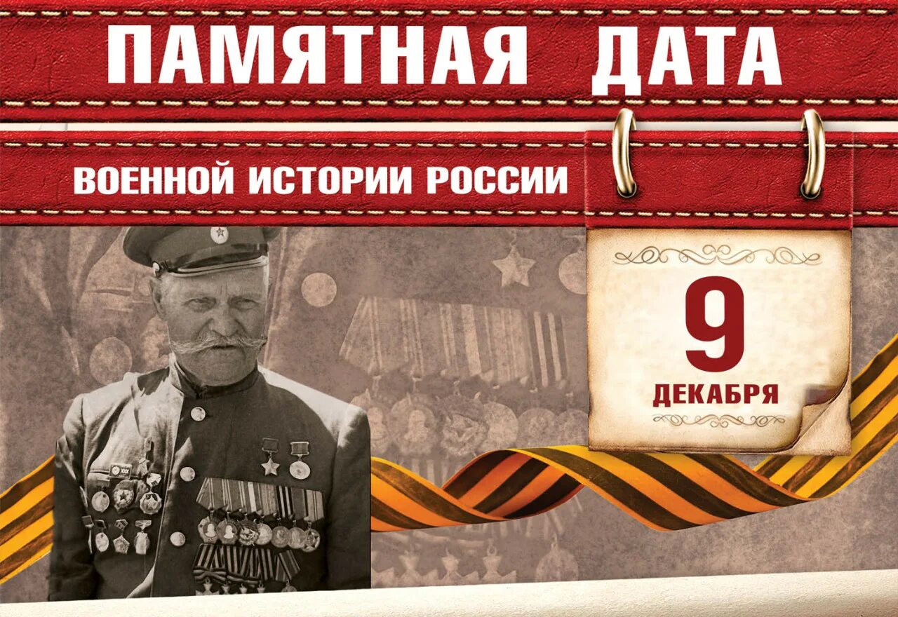 Герой дня центральное. 9 Декабря памятная Дата военной истории России. 9 Декабря памятная Дата России день героев Отечества. День воинской славы 9 декабря. Памятные даты военной истории 9 декабря.