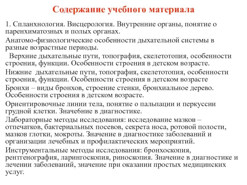 Обучающее содержание материала. Содержание учебного материала. висцерология это. понятие о спланхнологии.