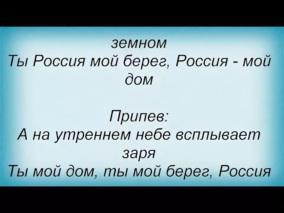 Текст песни берега России. Витас берега России текст. Береги берега России текст. Вода берега песня