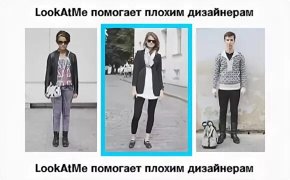 Лук эт ми