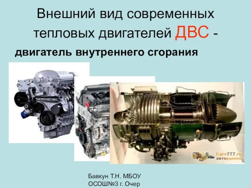 Двигатель с самым высоким кпд. Двигатель внутреннего сгорания внешний вид. тепловые двигатели двигатель внутреннего сгорания. современные тепловые двигатели. двигатели внутреннего и внешнего сгорания.
