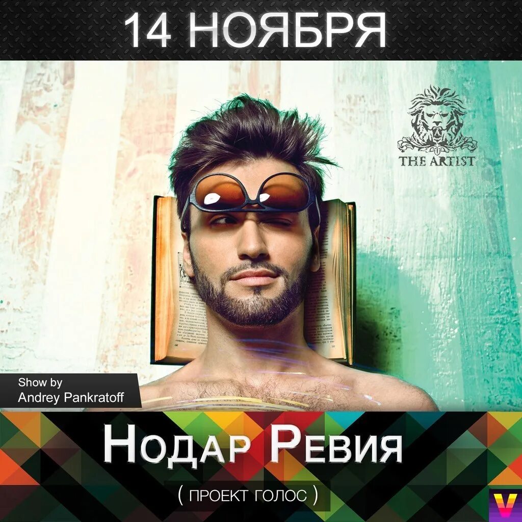Нодар ревия блоггер. Нодар ревия голый. нодар ревия голос. певец нодар ревия википедия. нодар ревия торс.