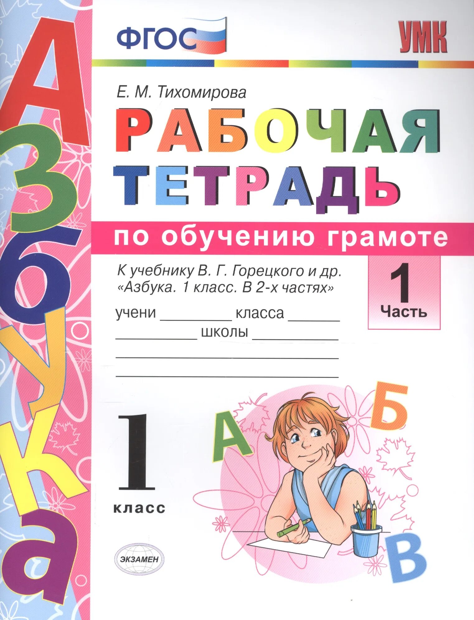 Русский раб тетр 1. Рабочая тетрадь по обучению грамоте Тихомирова. Рабочая тетрадь по обучению грамоте 1 класс Тихомирова. Тихомирова рабочая тетрадь по обучению грамоте 1 класс 1 часть. Обучение грамоте 1 класс школа России рабочая тетрадь.