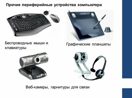 Периферийные устройства 1 8