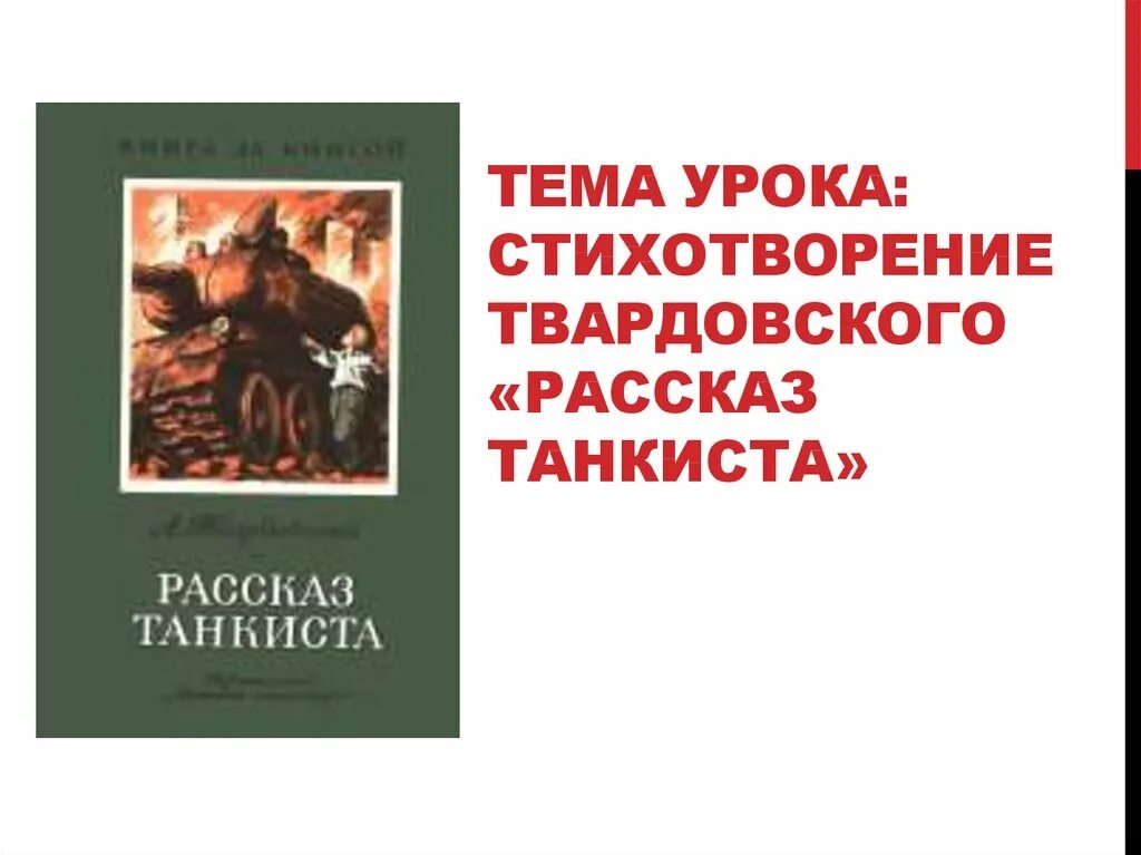 Выразительные средства в стихотворении рассказ танкиста. Стихотворение рассказ танкиста. Рассказ танкиста Твардовский. Иллюстрация к стихотворению Твардовского рассказ танкиста. Рассказ танкиста Твардовский стих.