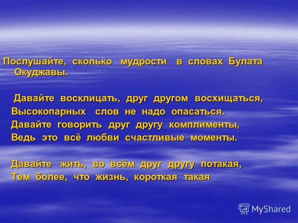 Давайте восклицать друг текст. Давайте восклицать друг другом восхищаться. Стих давайте восклицать. Стихи Окуджавы давайте восклицать друг другом восхищаться. Окуджава давайте восклицать текст.