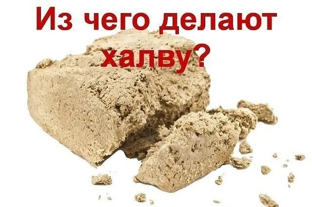 халва арахисовая. халва из подсолнуха. халва срез. халва из чего. из чего делается халва.