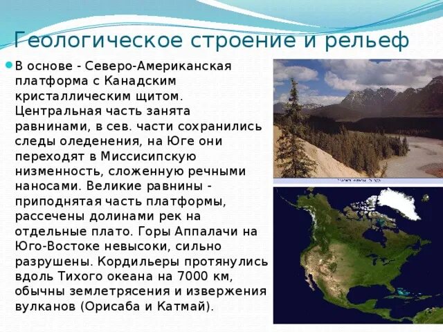 Особенности рельефа сша общий характер поверхности основные. Геологическое строение и рельеф Северной Америки. Рельеф материка Северная Америка 7 класс. Рельеф и Геологическое строение. Геологическое строение Северной Америки.