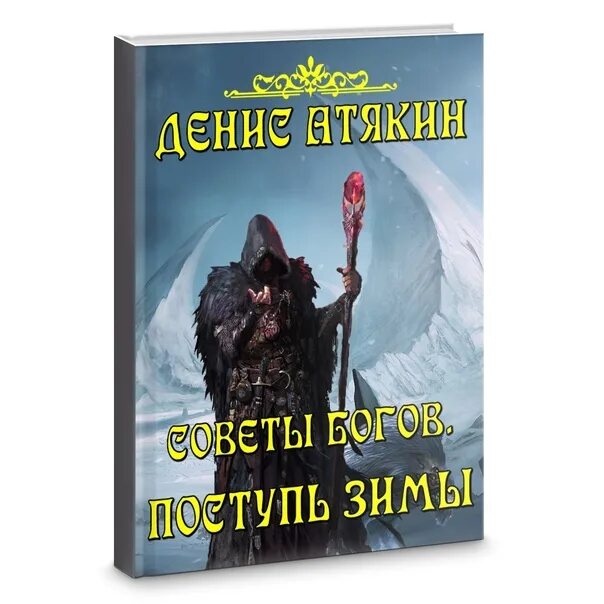 Поступь стали 7 читать полностью. Поступь богини. поступь повелителя. поступь хаоса книга. поступь тирана.