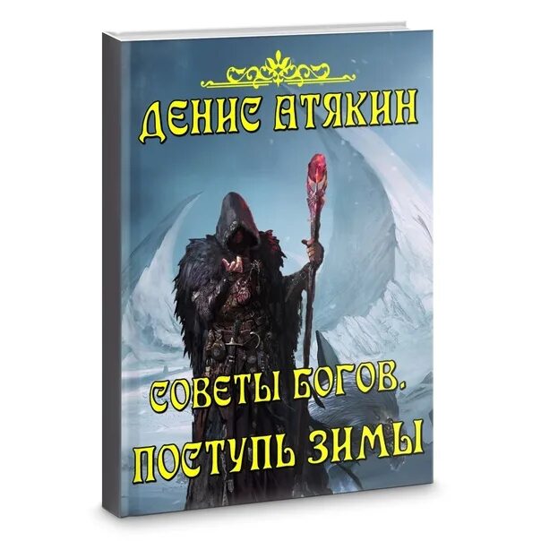 Поступь стали fb2. Поступь Богини. Добро пожаловать в темное фэнтези книга. Поступь повелителя.