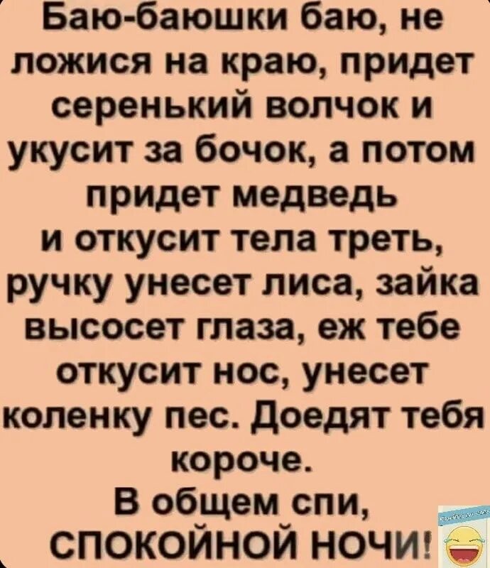 Продолжение придет серенький волчок и укусит. Бабаю баюшки баю не ложился.