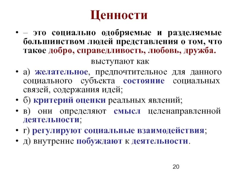 Социально одобряемые и разделяемые большинством людей. Социально одобряемые ценности. ценности это одобряемые и разделяемые. социальное одобрение. культура разделяемая большинством.