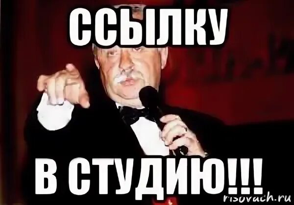 Дай ссылку. Ссылки на мемы. ссылку в студию. ссылка мем. дай ссылку мем.