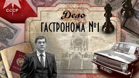 Дело гастронома 1