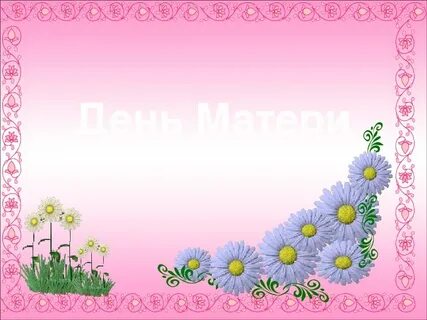 Детская презентация мама