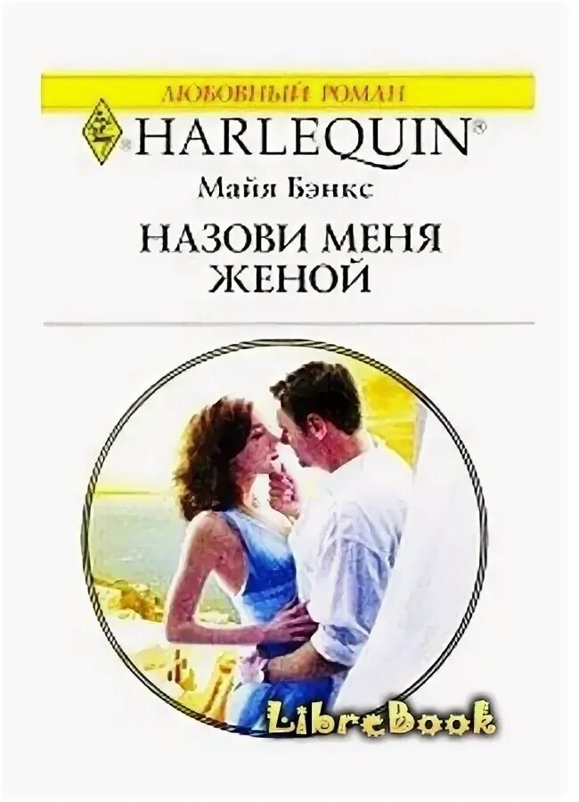 Читать книги майя бэнкс. Читать бэнкс майя. Майя бэнкс. Юная жена бэнкс майя. Короткие любовные романы.